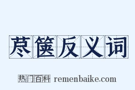 荩箧反义词是什么意思的图片